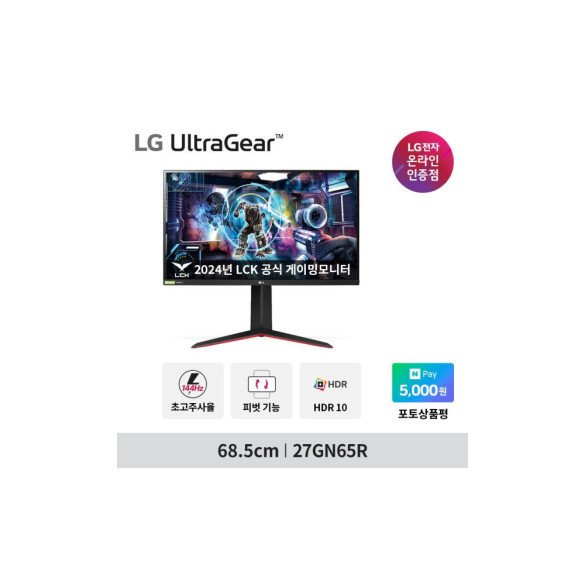 LG 게이밍모니터 27GN65R IPS 144Hz 1ms 울트라기어 지싱크 HDR 피벗 